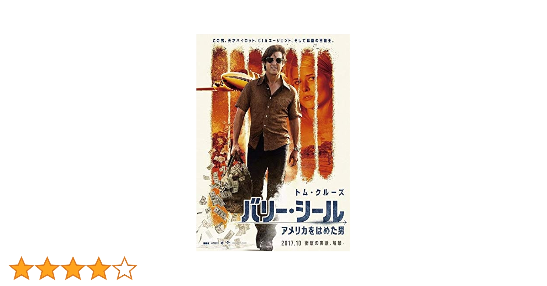 Amazon.co.jp: バリー・シール アメリカをはめた男 【レンタル